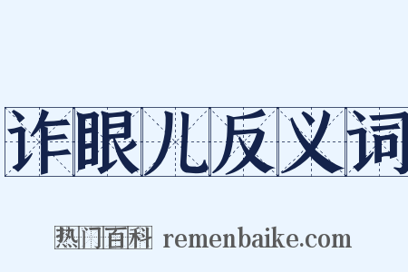 诈眼儿反义词是什么意思的图片